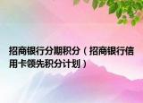 招商银行分期积分（招商银行信用卡领先积分计划）