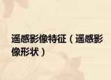 遥感影像特征（遥感影像形状）