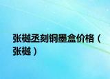 张樾丞刻铜墨盒价格（张樾）