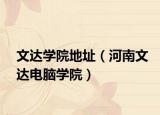 文达学院地址（河南文达电脑学院）
