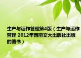 生产与运作管理第4版（生产与运作管理 2012年西南交大出版社出版的图书）