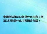 中国刑法第193条是什么内容（刑法193条是什么内容简介介绍）