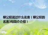 柳公权说过什么名言（柳公权的名言3句简介介绍）