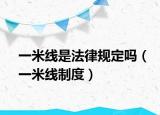 一米线是法律规定吗（一米线制度）