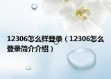 12306怎么样登录（12306怎么登录简介介绍）