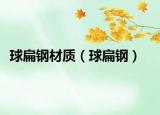 球扁钢材质（球扁钢）
