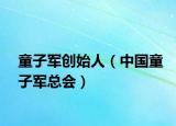 童子军创始人（中国童子军总会）