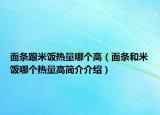 面条跟米饭热量哪个高（面条和米饭哪个热量高简介介绍）