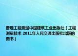 普通工程测量中国建筑工业出版社（工程测量技术 2011年人民交通出版社出版的图书）