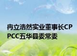 冉立浩然实业董事长CPPCC五华县委常委