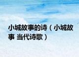 小城故事的诗（小城故事 当代诗歌）