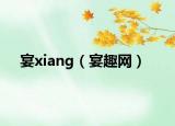 宴xiang（宴趣网）