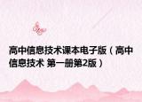 高中信息技术课本电子版（高中信息技术 第一册第2版）