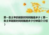 第一条主宰的刷新时间间隔是多少（第一条主宰刷新时间间隔是多少分钟简介介绍）