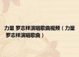 力量 罗志祥演唱歌曲视频（力量 罗志祥演唱歌曲）