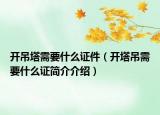 开吊塔需要什么证件（开塔吊需要什么证简介介绍）