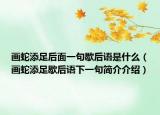 画蛇添足后面一句歇后语是什么（画蛇添足歇后语下一句简介介绍）