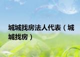 城城找房法人代表（城城找房）