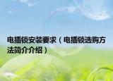 电插锁安装要求（电插锁选购方法简介介绍）