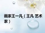 画家王一凡（王凡 艺术家）