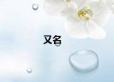 又名