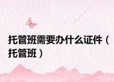 托管班需要办什么证件（托管班）