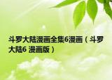 斗罗大陆漫画全集6漫画（斗罗大陆6 漫画版）