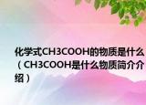 化学式CH3COOH的物质是什么（CH3COOH是什么物质简介介绍）