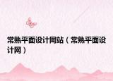 常熟平面设计网站（常熟平面设计网）