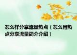 怎么样分享流量热点（怎么用热点分享流量简介介绍）