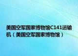 美国空军国家博物馆C141运输机（美国空军国家博物馆）