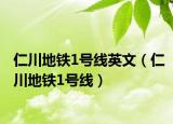 仁川地铁1号线英文（仁川地铁1号线）