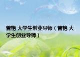 曾艳 大学生创业导师（曾艳 大学生创业导师）