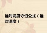 绝对涡度守恒公式（绝对涡度）