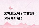 苫布怎么写（苫布是什么简介介绍）