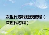 次世代游戏建模流程（次世代游戏）