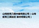 山特维克刀具中国有限公司（山特维克工具制造 廊坊有限公司）