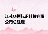 江苏华恒标识科技有限公司总经理
