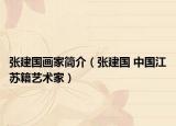 张建国画家简介（张建国 中国江苏籍艺术家）