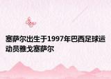 塞萨尔出生于1997年巴西足球运动员雅戈塞萨尔
