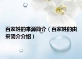 百家姓的来源简介（百家姓的由来简介介绍）