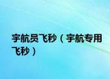 宇航员飞秒（宇航专用飞秒）