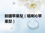 新疆苹果梨（喀喇沁苹果梨）