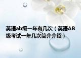 英语ab级一年有几次（英语AB级考试一年几次简介介绍）