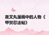 夜叉丸漫画中的人物《甲贺忍法帖》