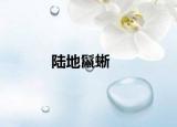 陆地鬣蜥