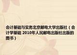 会计基础与实务北京邮电大学出版社（会计学基础 2010年人民邮电出版社出版的图书）