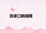 张家口新闻网