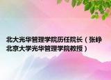 北大光华管理学院历任院长（张峥 北京大学光华管理学院教授）