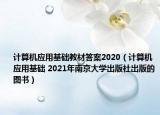 计算机应用基础教材答案2020（计算机应用基础 2021年南京大学出版社出版的图书）